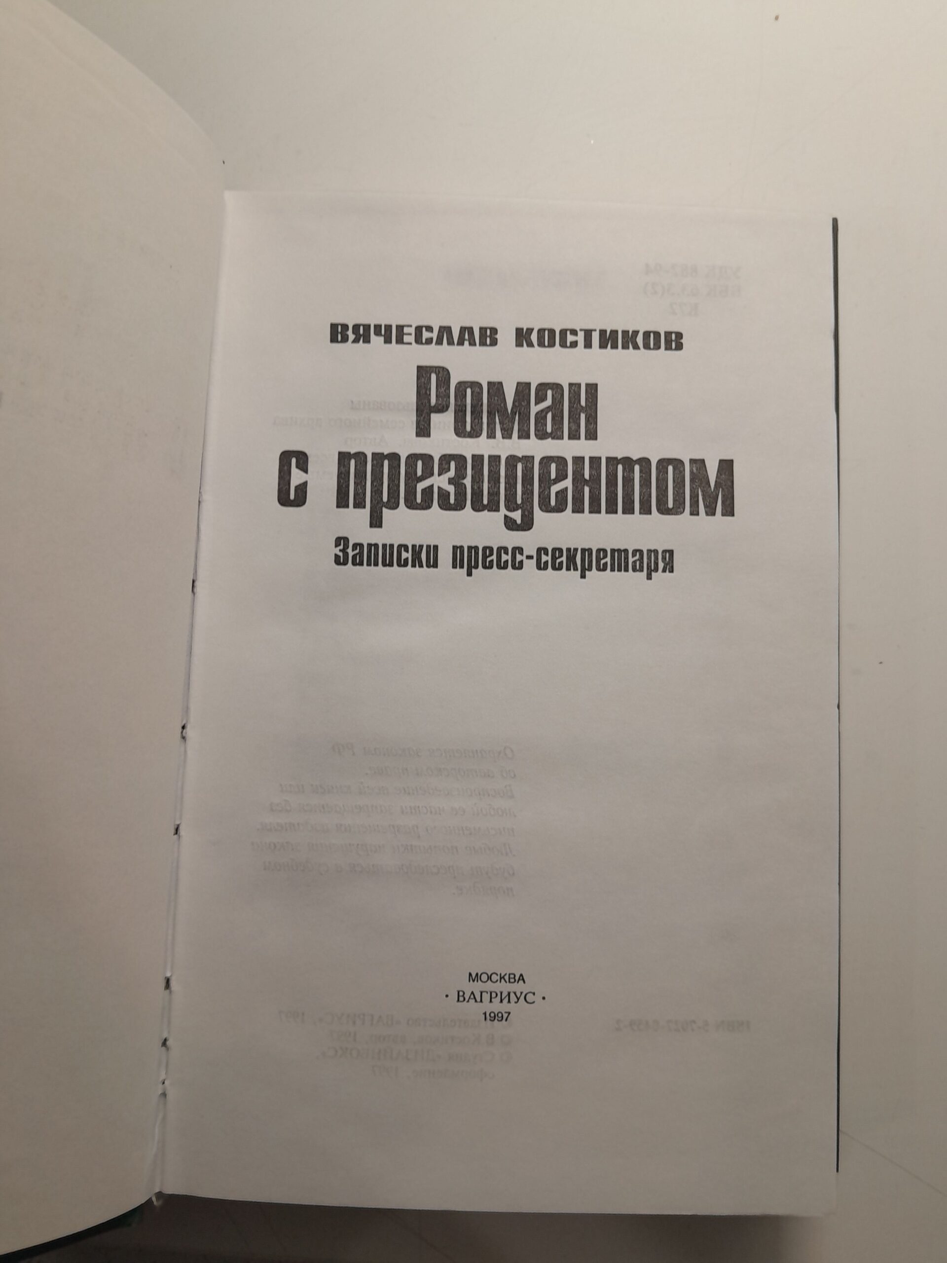 Роман с президентом. Записки пресс-секретаря / Костиков Вячеслав — изображение 3