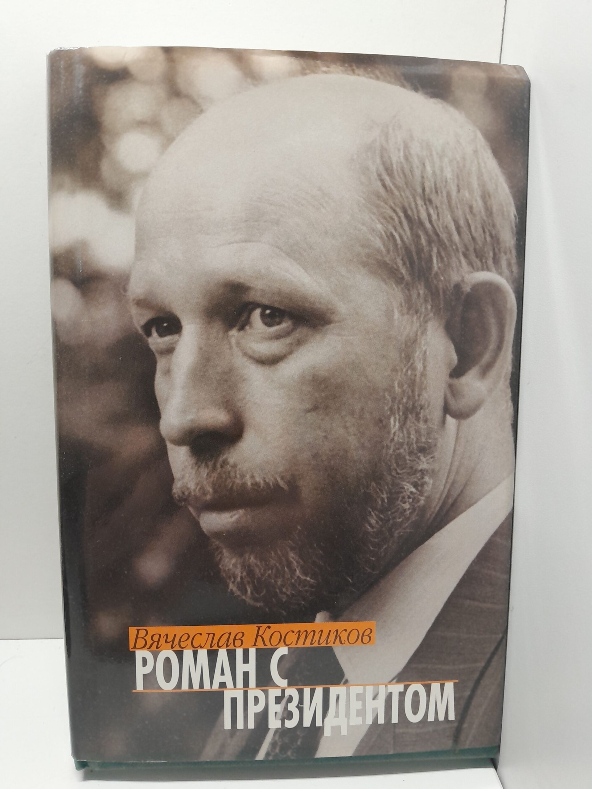 Роман с президентом. Записки пресс-секретаря / Костиков Вячеслав