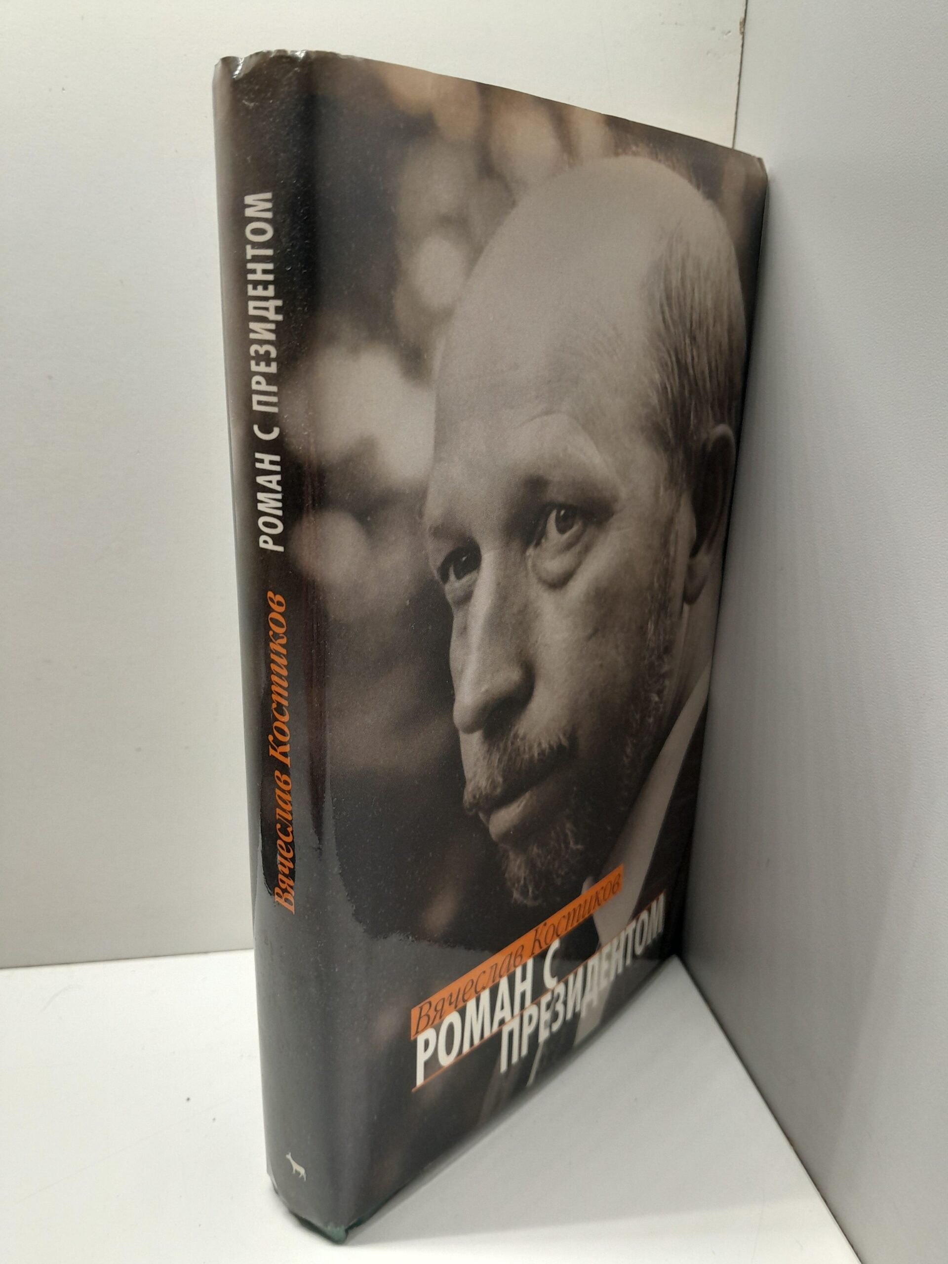 Роман с президентом. Записки пресс-секретаря / Костиков Вячеслав — изображение 2