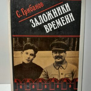 Заложники времени. Сочинение летчика-истребителя на свободную тему / Грибанов Станислав