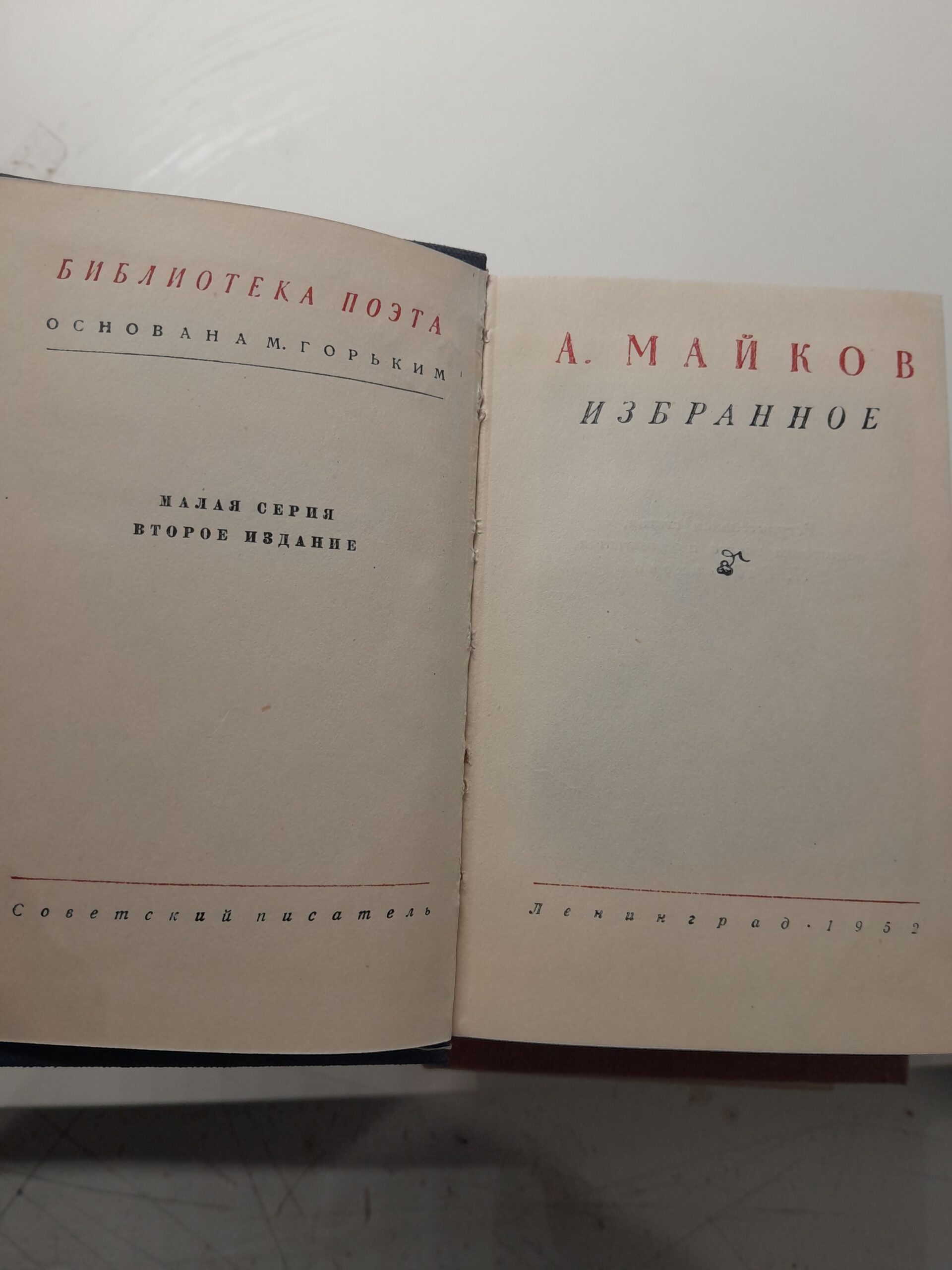 Серия Библиотека поэта / Катенин, Майков, Трефолев, Асеев, Кольцов. Минаев. Клюеев, Дельвиг, Светлов, Никитин ( 10 книг ) — изображение 6