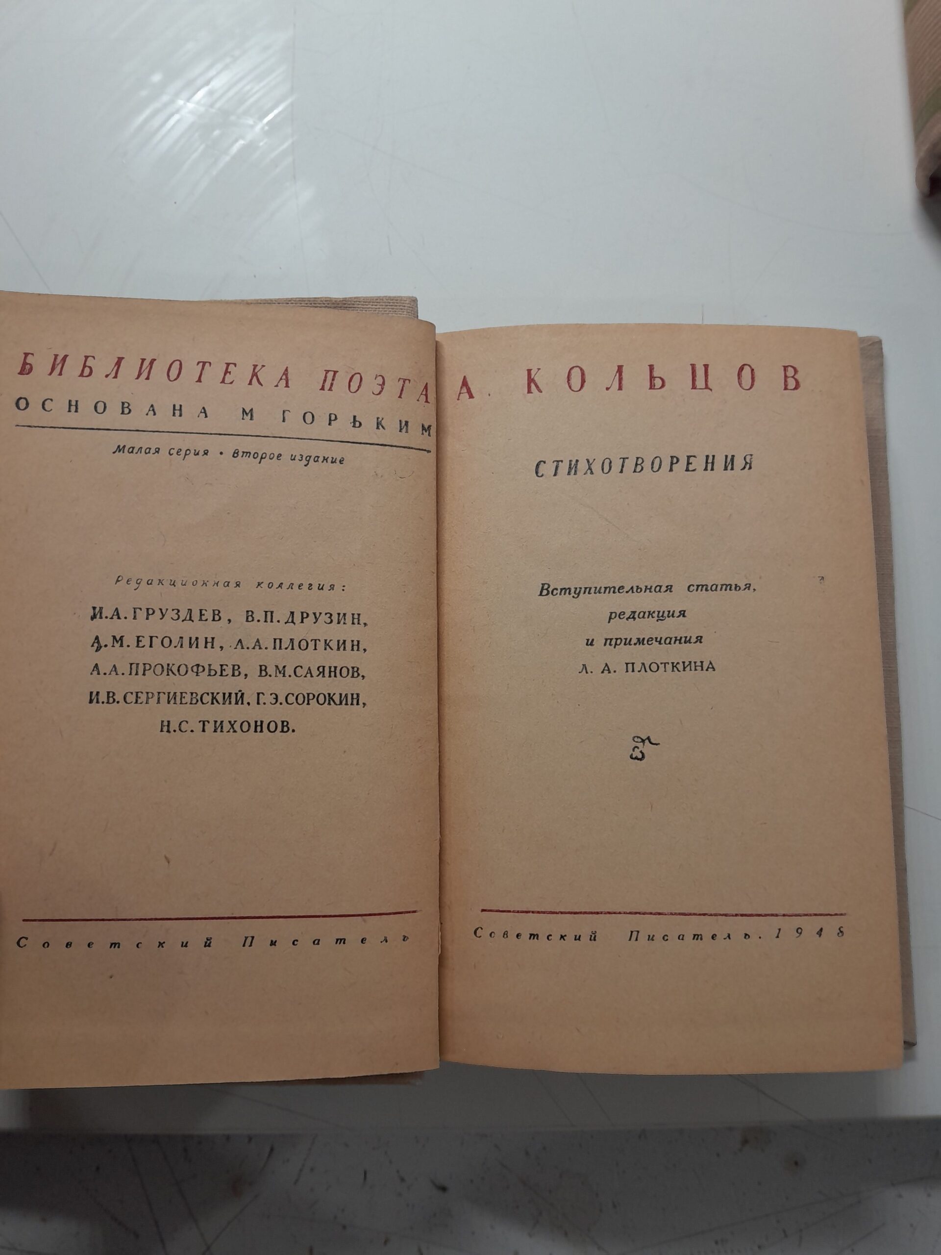 Серия Библиотека поэта / Катенин, Майков, Трефолев, Асеев, Кольцов. Минаев. Клюеев, Дельвиг, Светлов, Никитин ( 10 книг ) — изображение 3