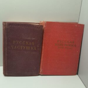 Русская частушка. Русская эпиграмма XVIII-XIX вв. ( 2 книги )