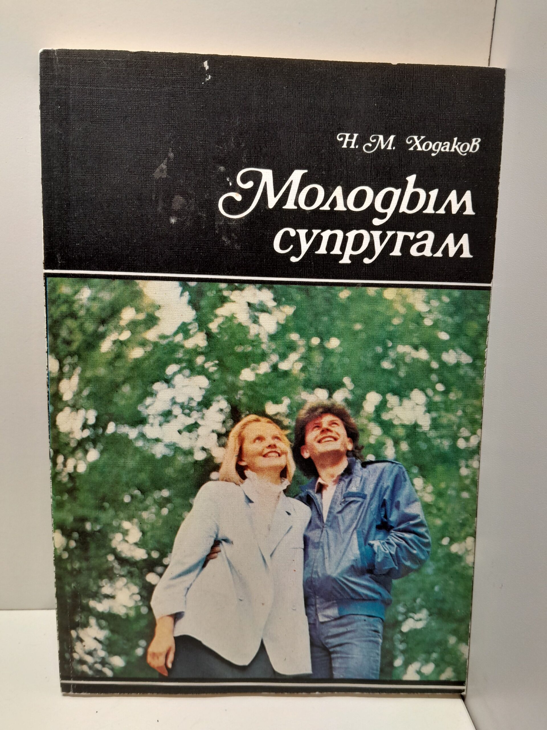 Ходаков Н.М. Молодым супругам