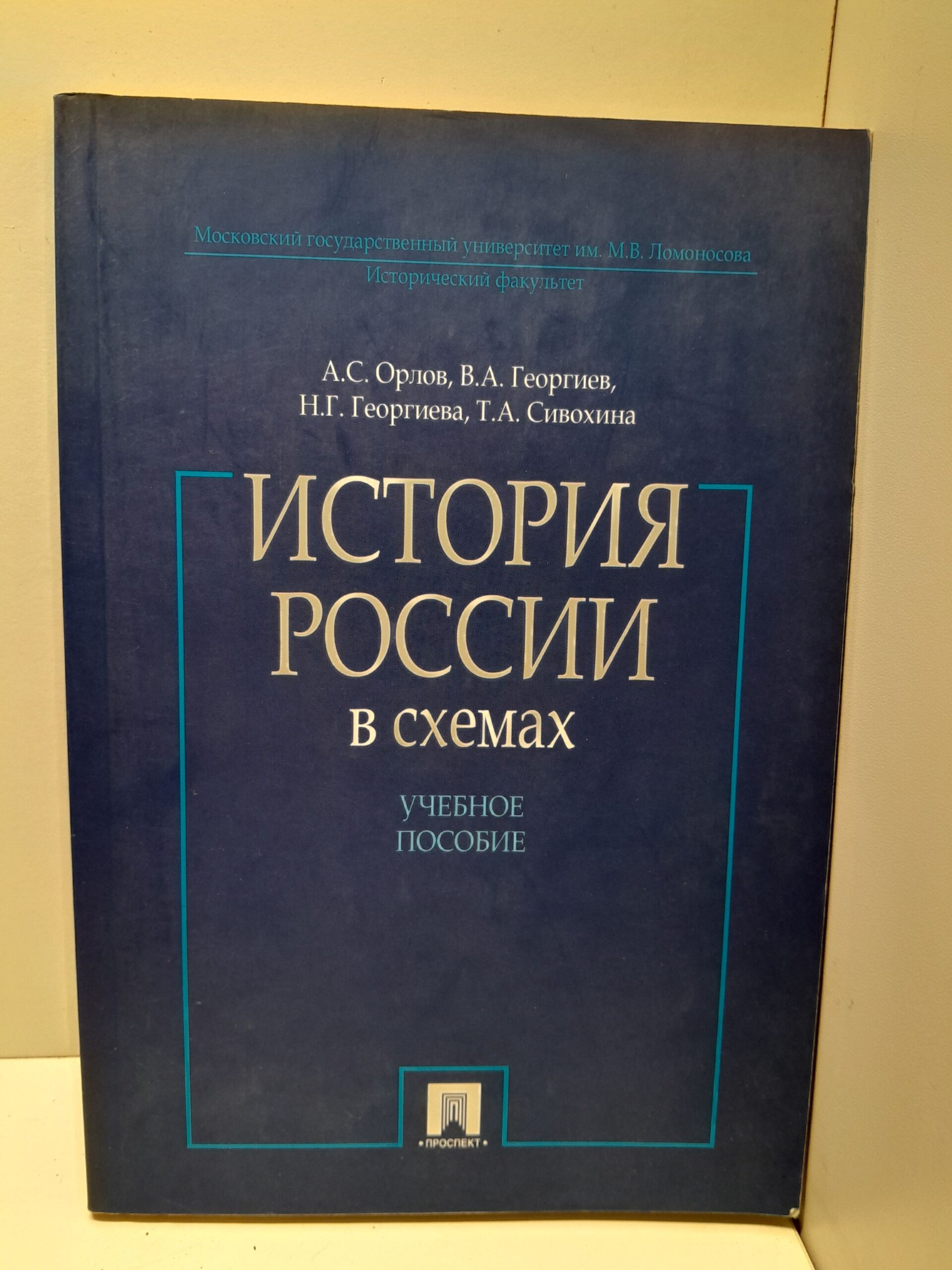 Орлов А. С., Георгиев В. А. и др. История России в схемах