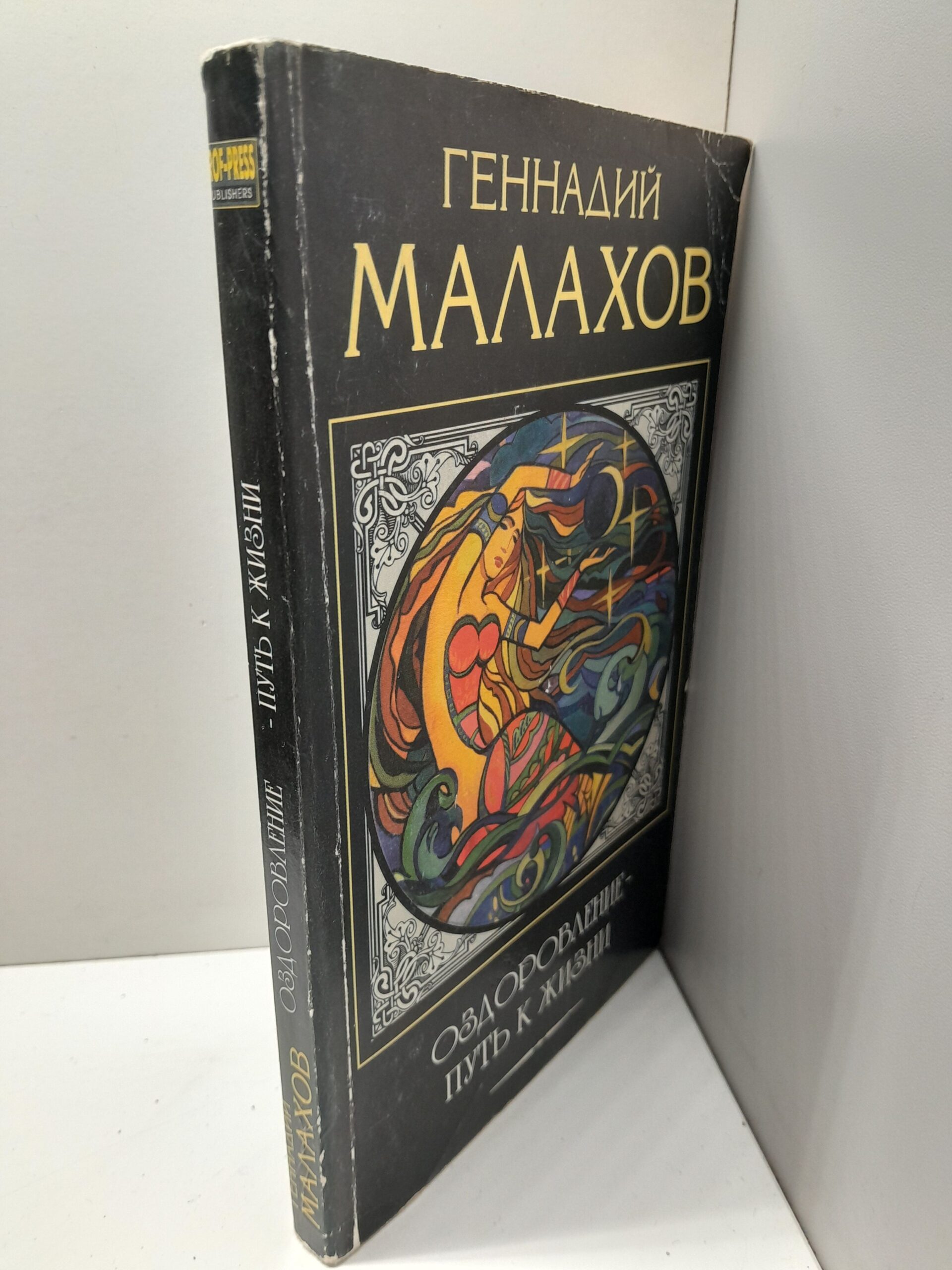 Малахов Г.П Оздоровление-путь к жизни — изображение 2