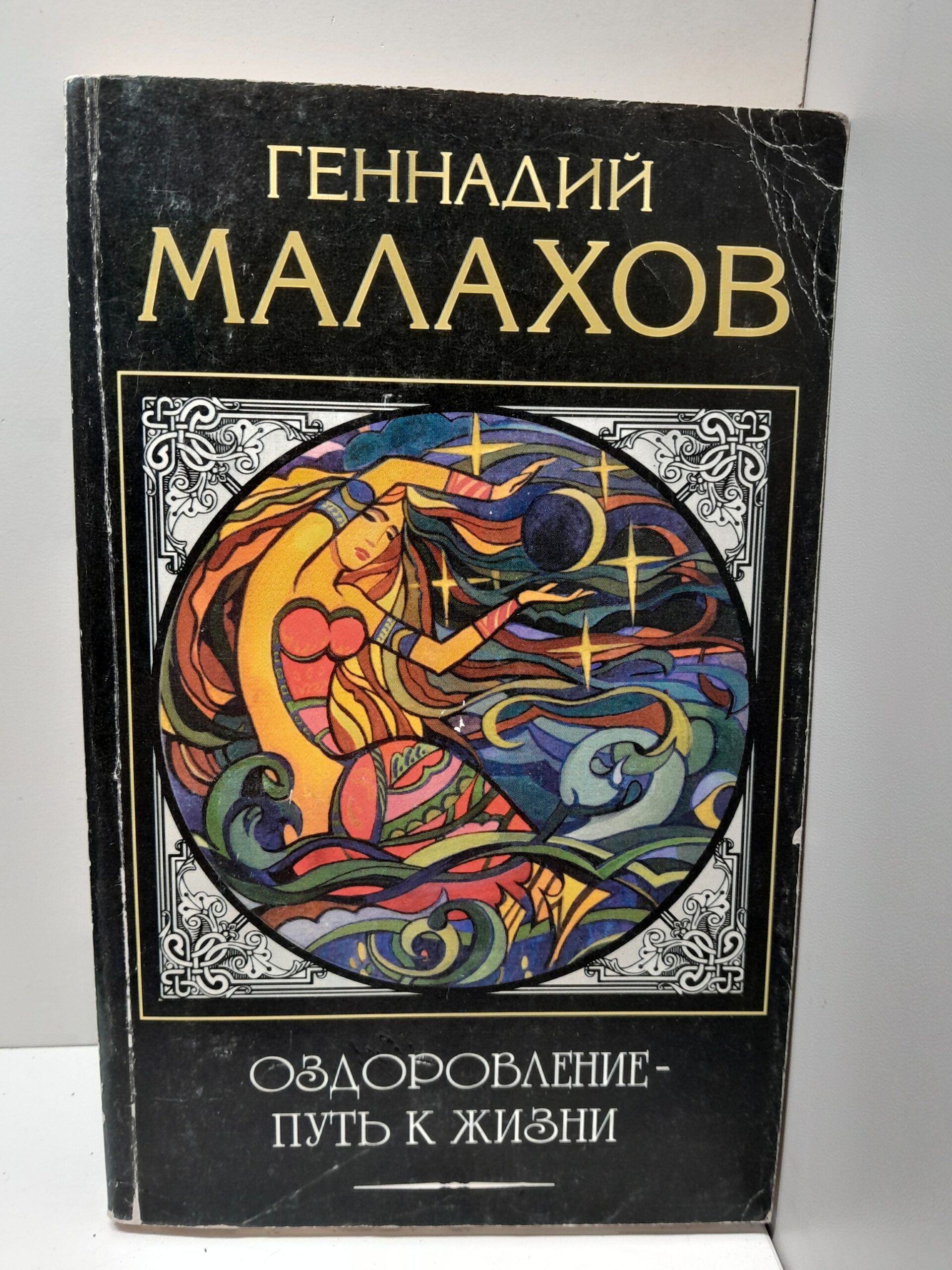 Малахов Г.П Оздоровление-путь к жизни