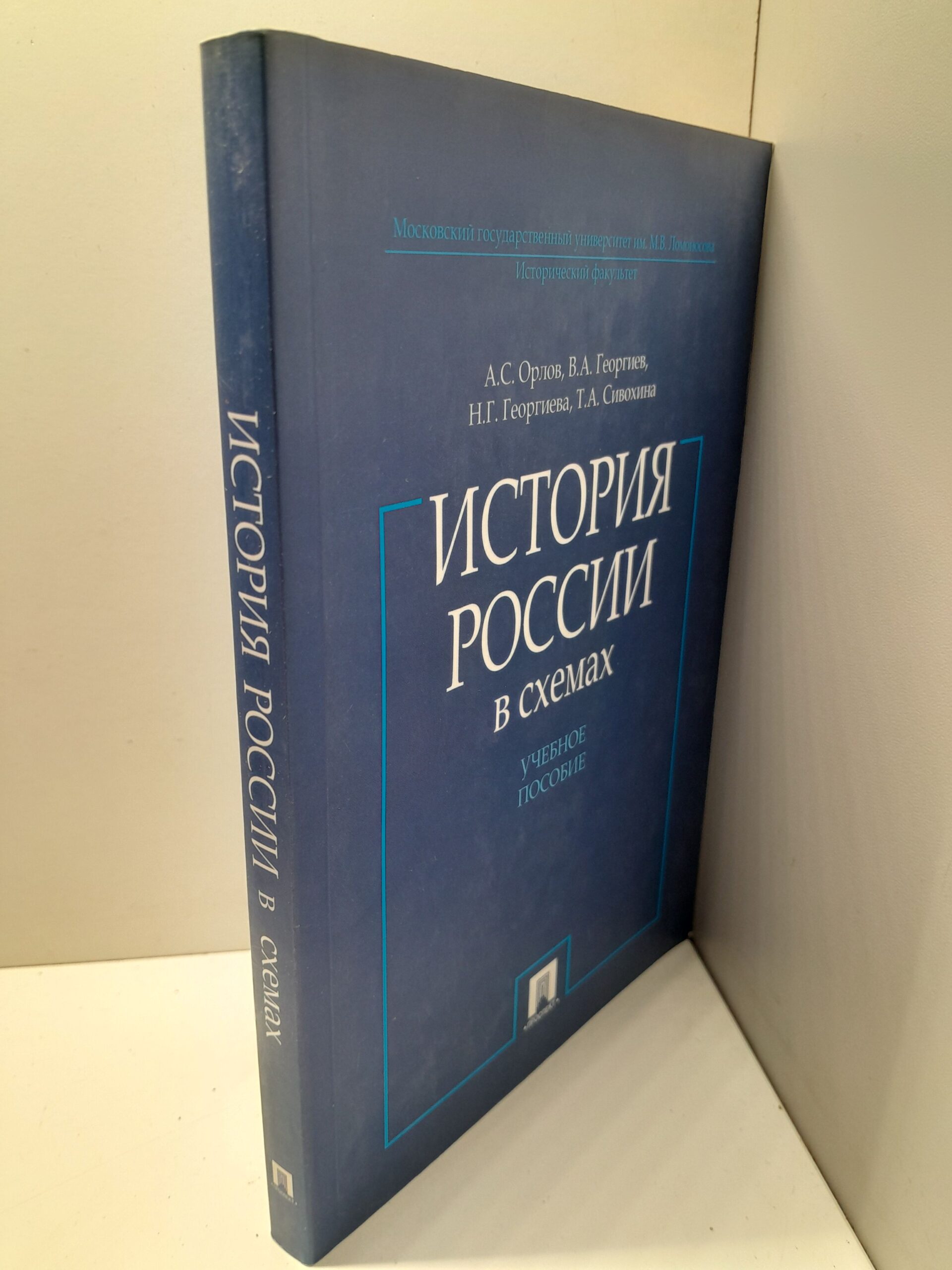 Орлов А. С., Георгиев В. А. и др. История России в схемах — изображение 2