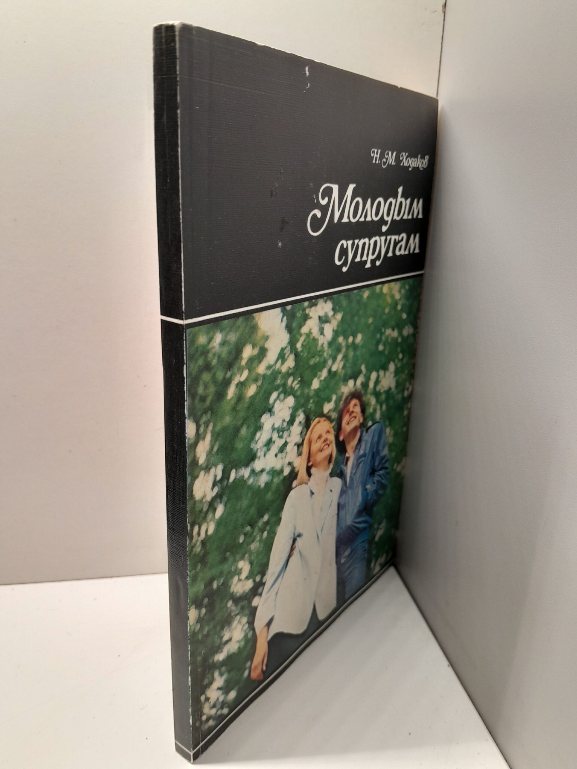 Ходаков Н.М. Молодым супругам — изображение 2