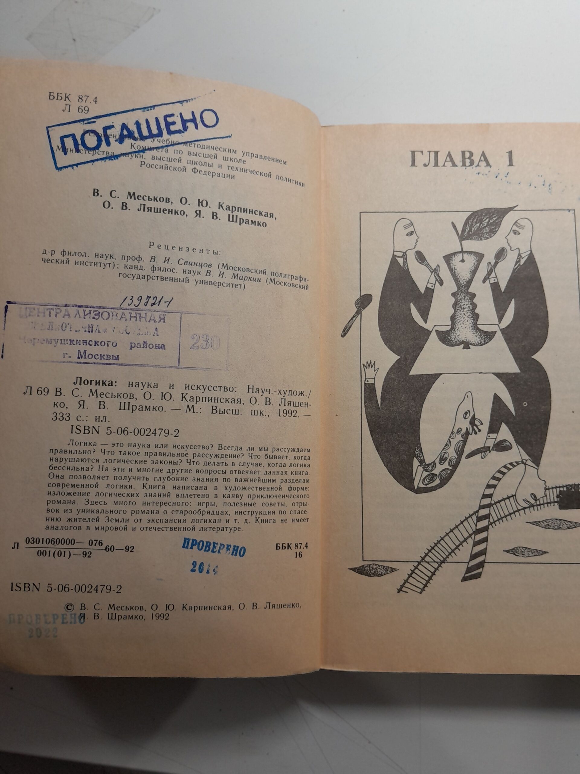 Меськов В.С., Карпинская О.Ю. и др. Логика: наука и искусство — изображение 3