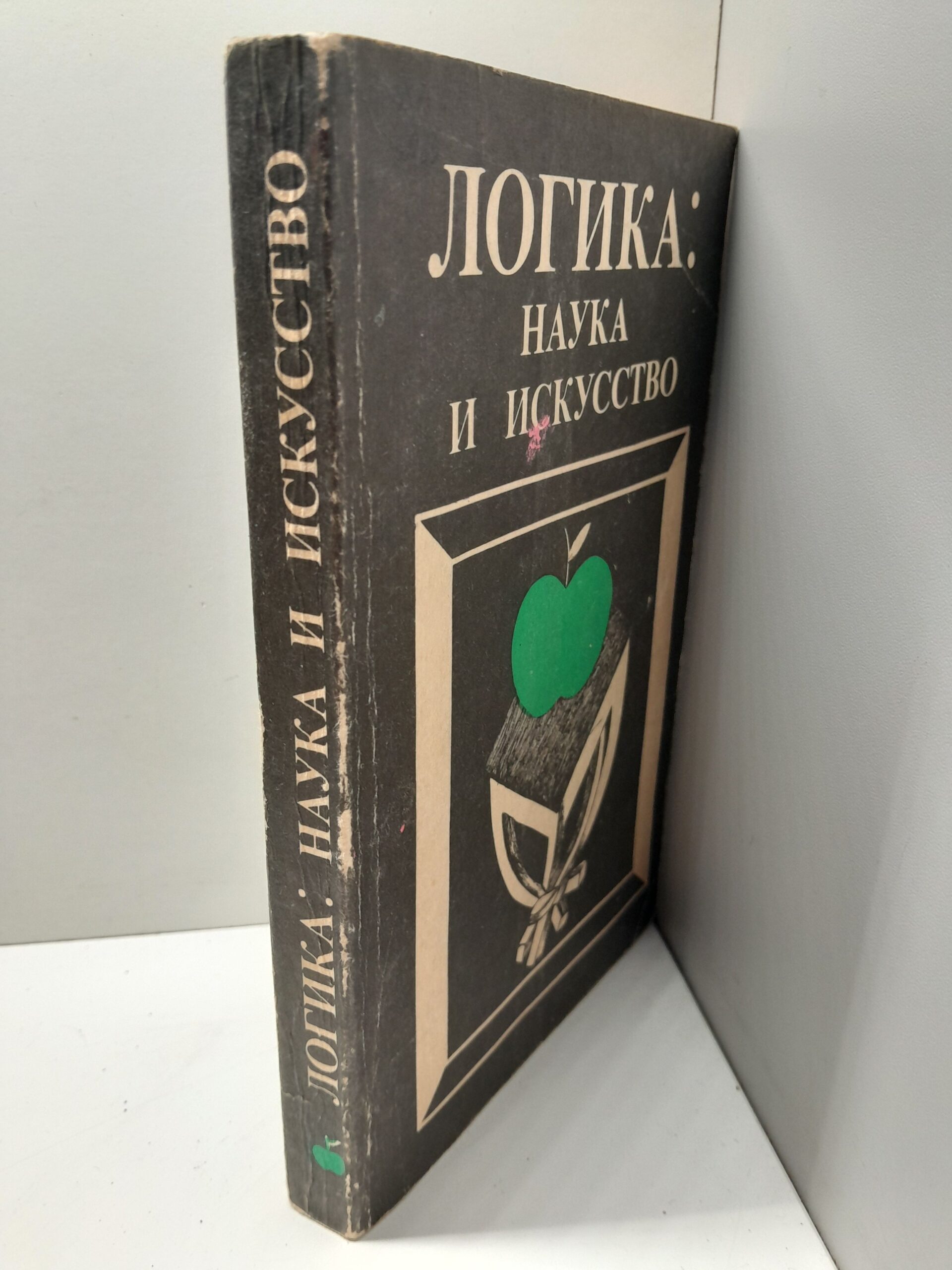 Меськов В.С., Карпинская О.Ю. и др. Логика: наука и искусство — изображение 2