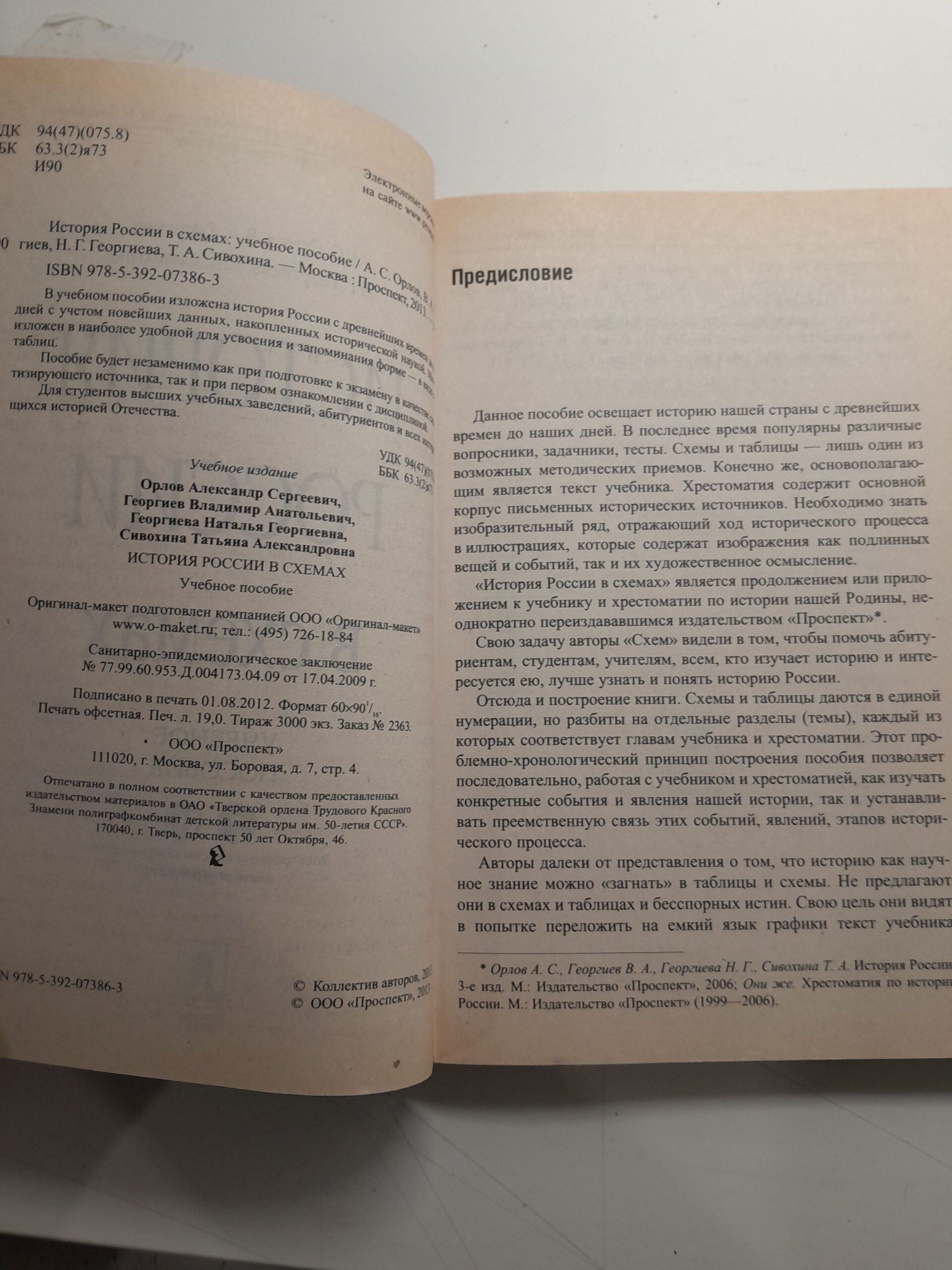 Орлов А. С., Георгиев В. А. и др. История России в схемах — изображение 3