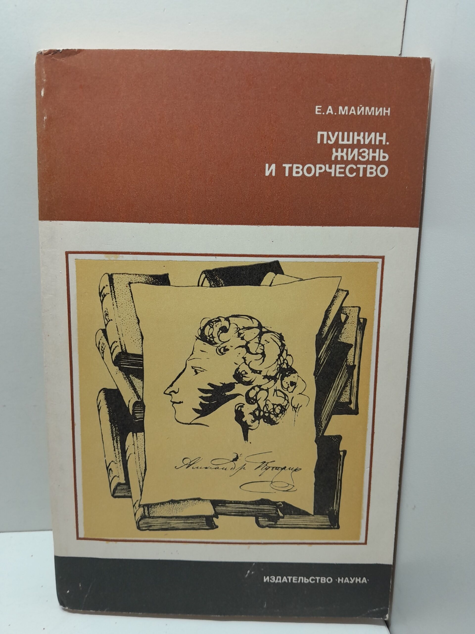 Маймин Е.А. Пушкин. Жизнь и творчество