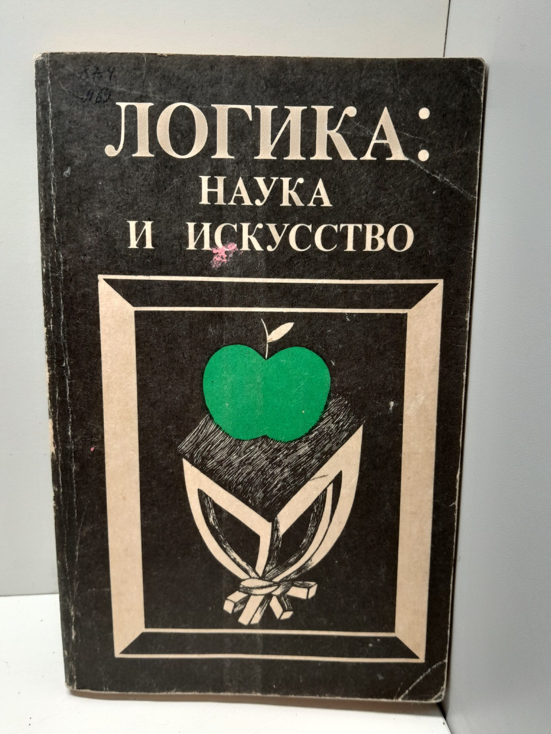 Меськов В.С., Карпинская О.Ю. и др. Логика: наука и искусство
