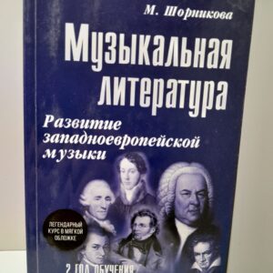 Шорникова М. Музыкальная литература