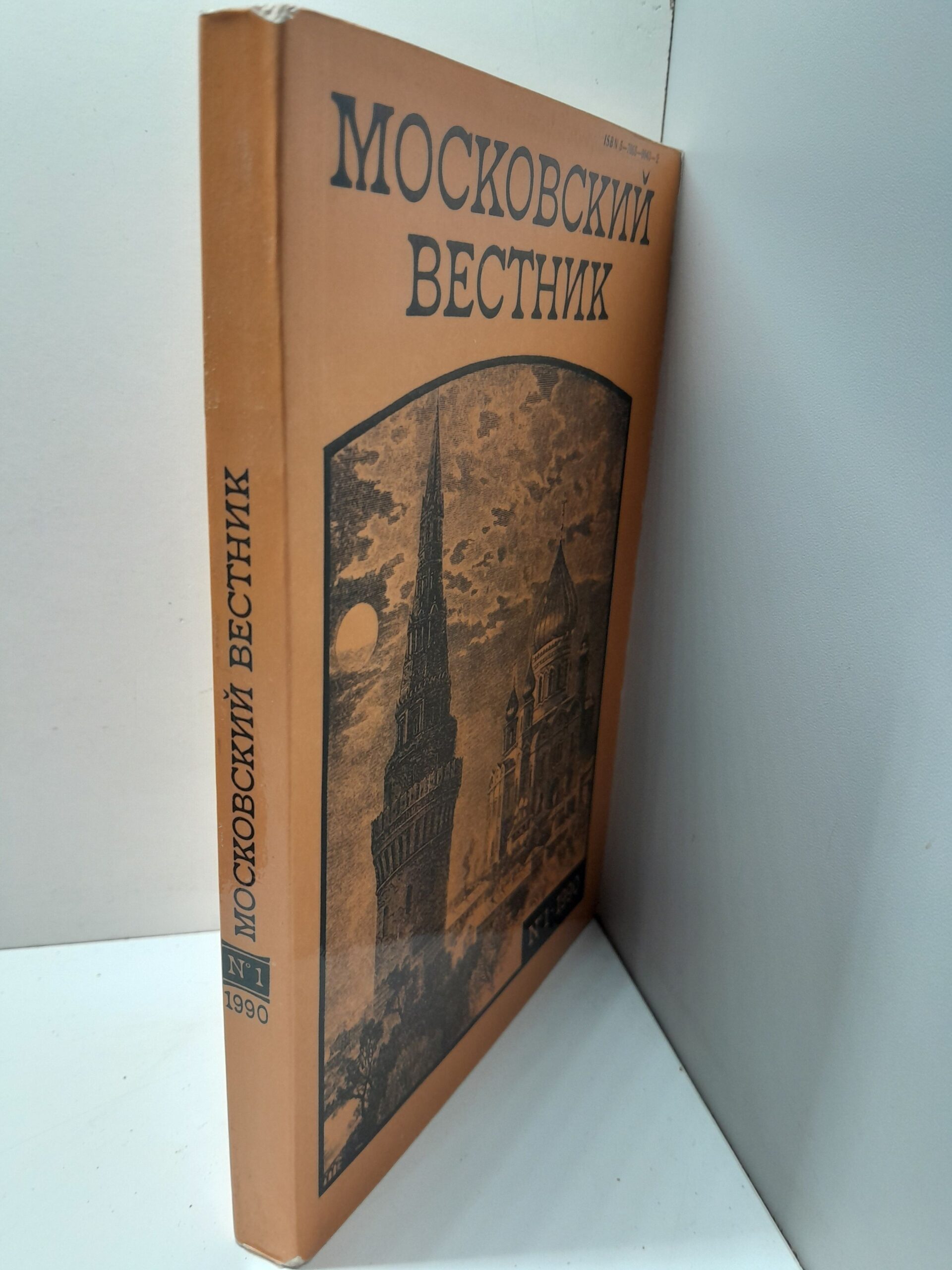 Московский вестник. Выпуск № 1/1990 — изображение 2