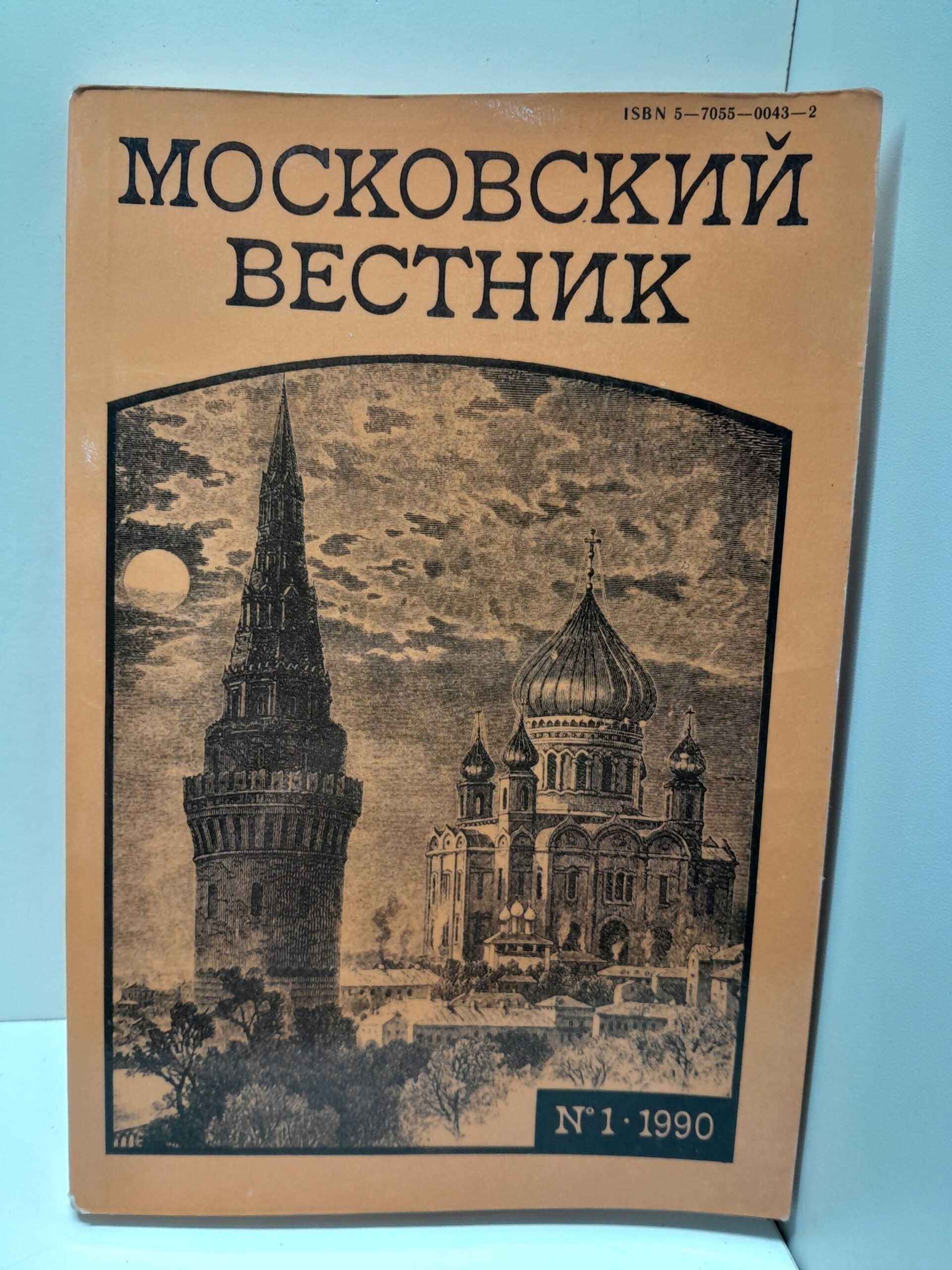Московский вестник. Выпуск № 1/1990