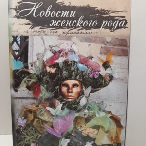 Новости женского рода. Сборник женской прозы