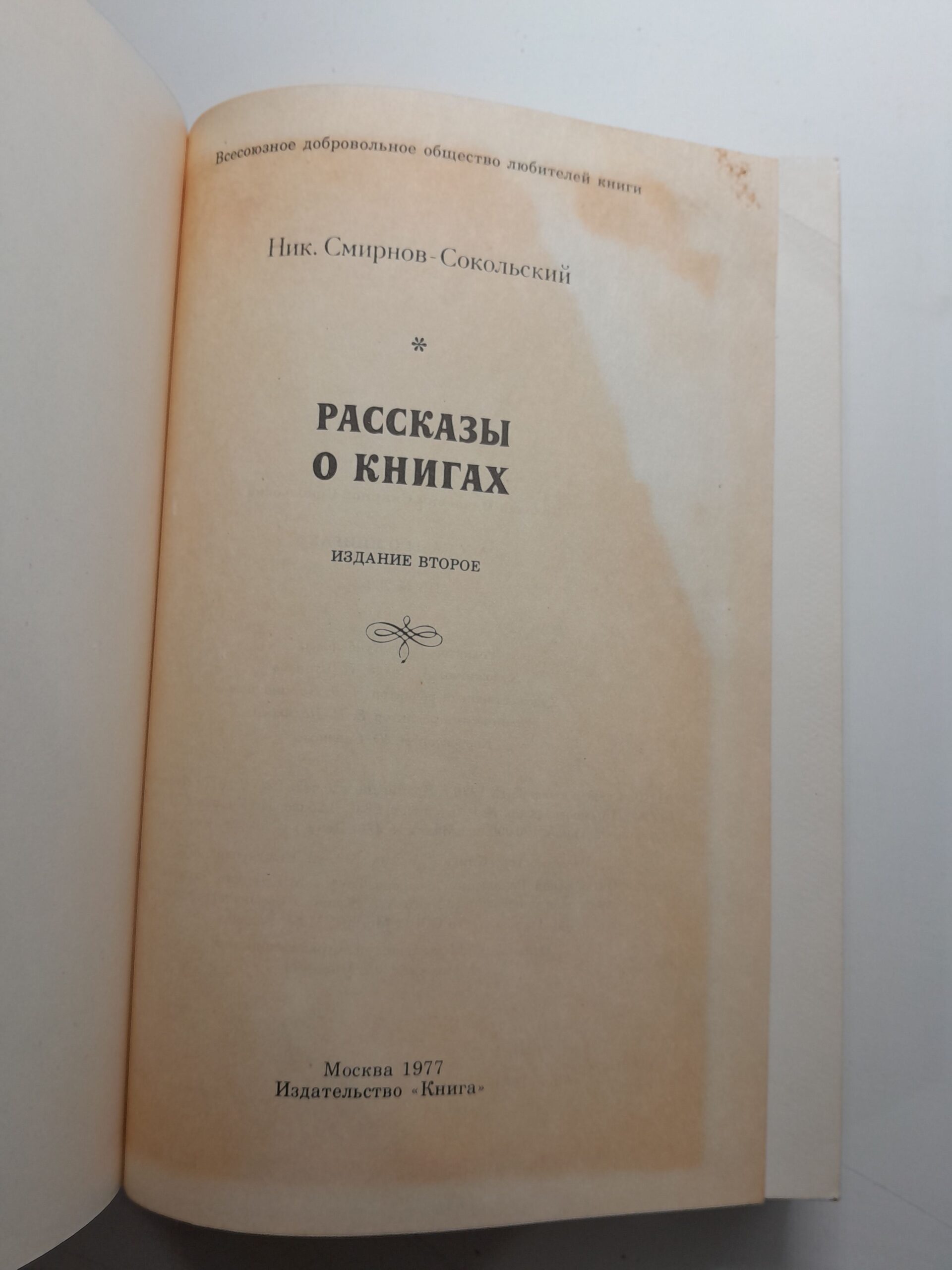 Смирнов-Сокольский Ник. Рассказы о книгах — изображение 3