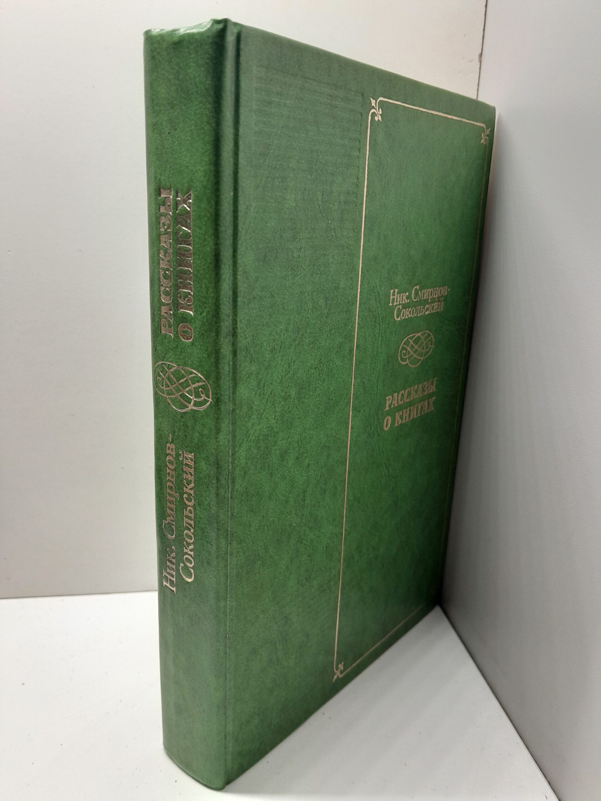 Смирнов-Сокольский Ник. Рассказы о книгах — изображение 2