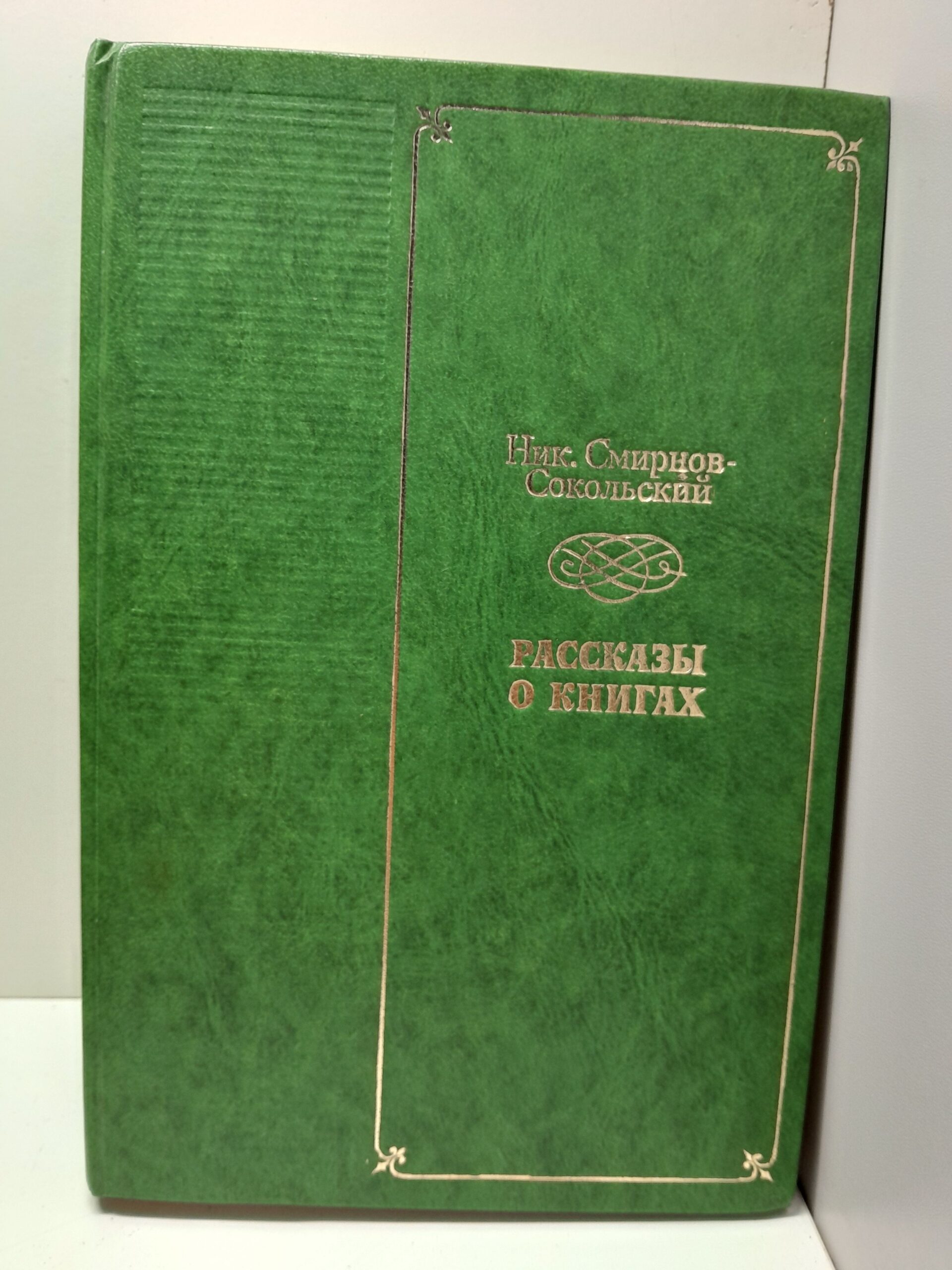 Смирнов-Сокольский Ник. Рассказы о книгах