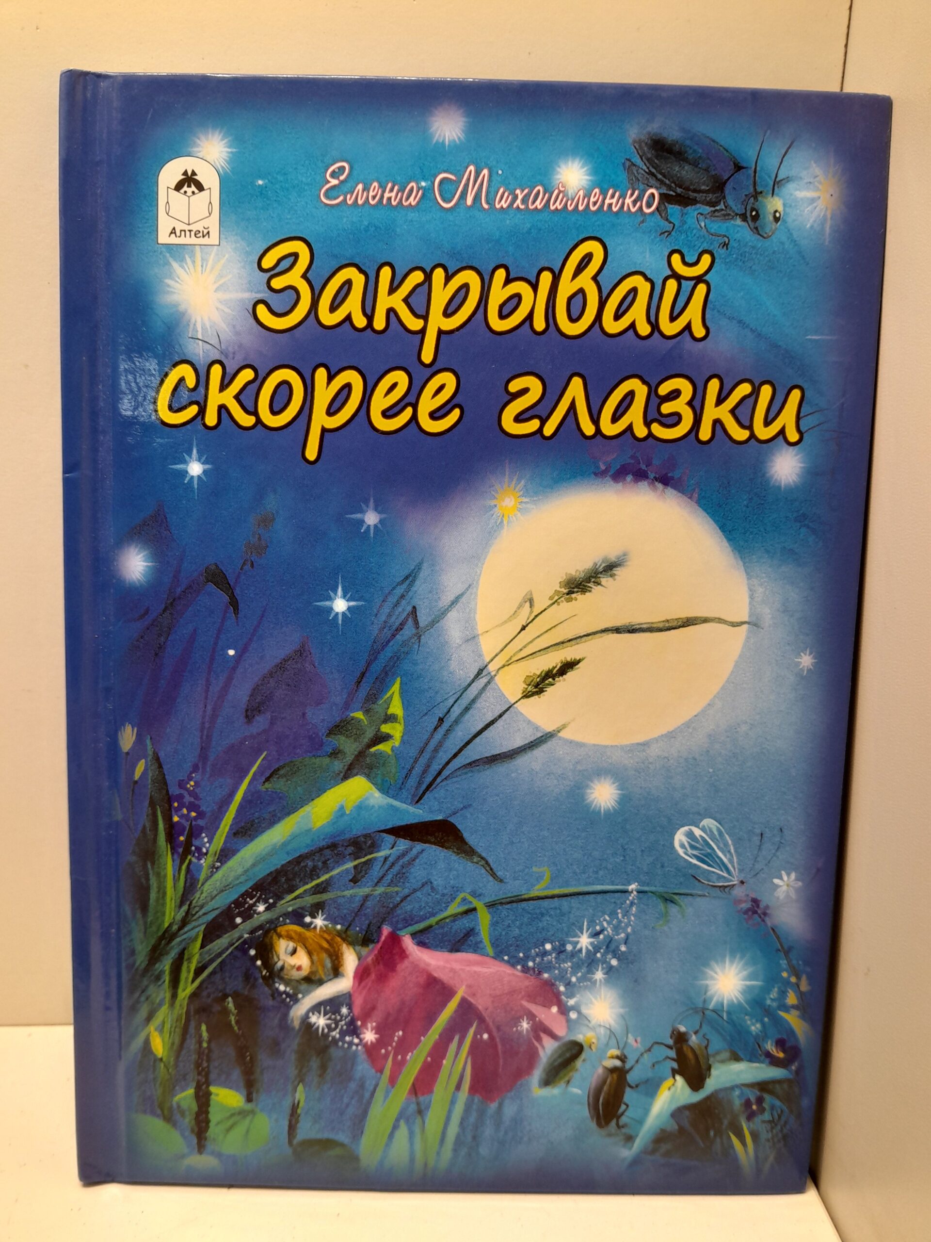 Закрывай скорее глазки