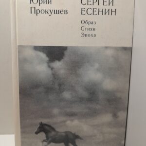 Прокушев Юрий. Сергей Есенин. Образ. Стихи. Эпоха