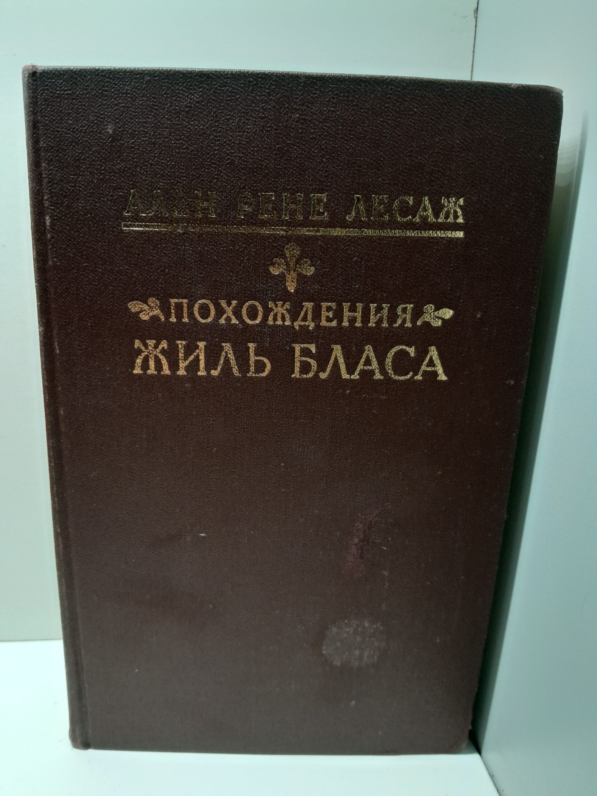 Лесаж А.Р. Похождения Жиль Бласа из Сантильяны