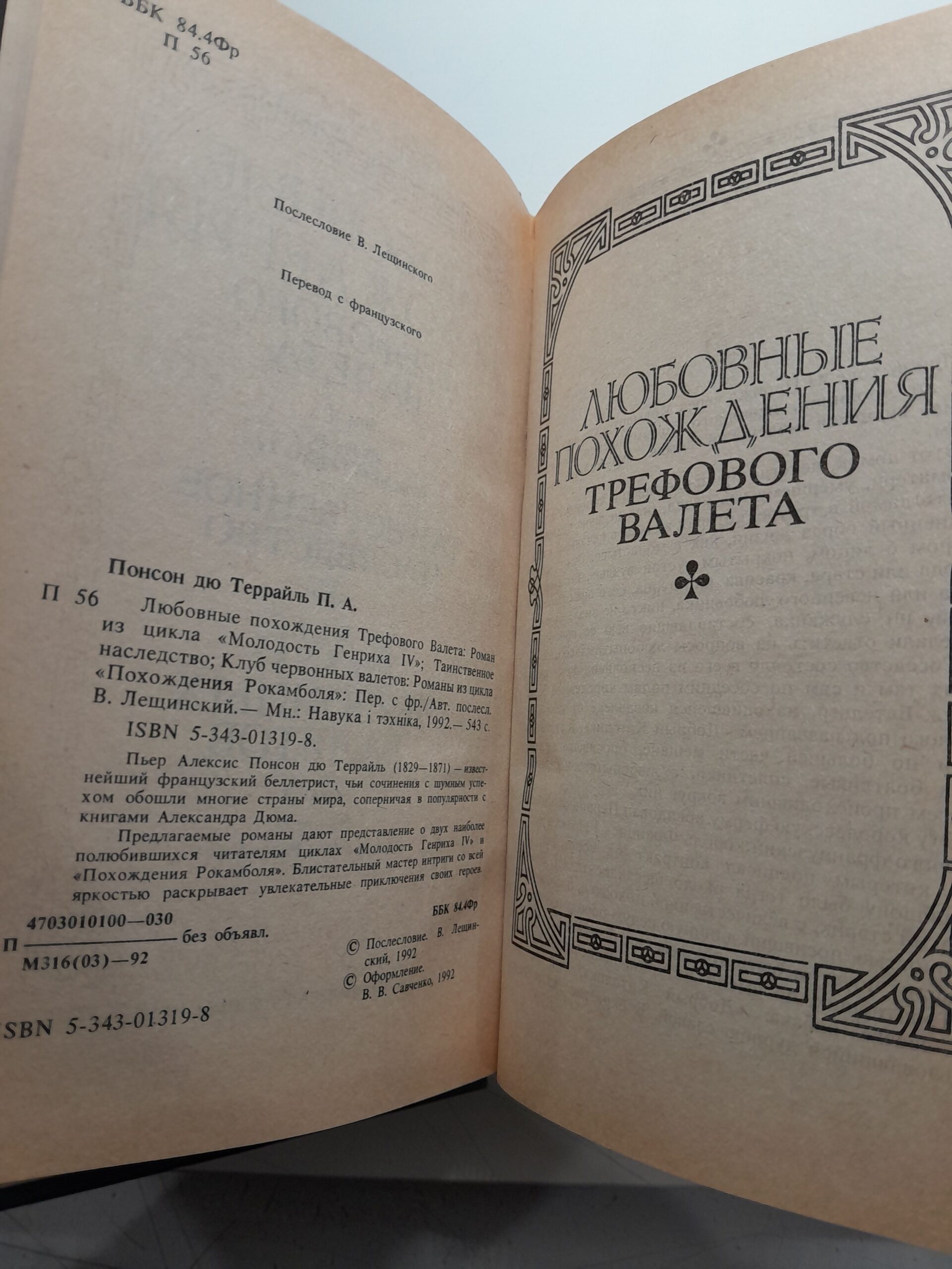 Понсон дю Террайль П.А. Любовные похождения трефового валета. Таинственное наследство. Клуб червонных валетов — изображение 3