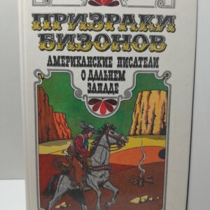 Призраки бизонов. Американские писатели о Диком Западе