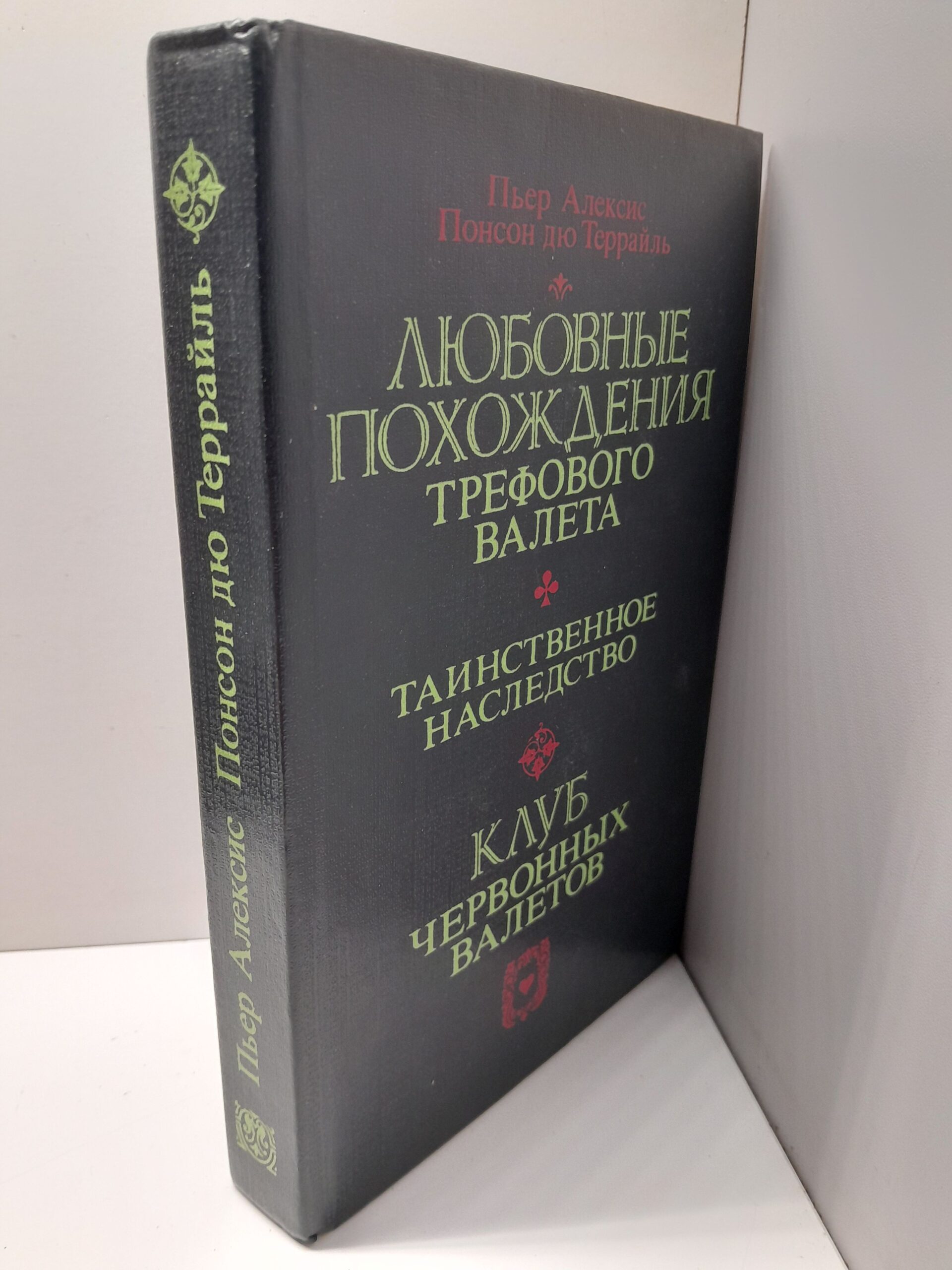 Понсон дю Террайль П.А. Любовные похождения трефового валета. Таинственное наследство. Клуб червонных валетов — изображение 2