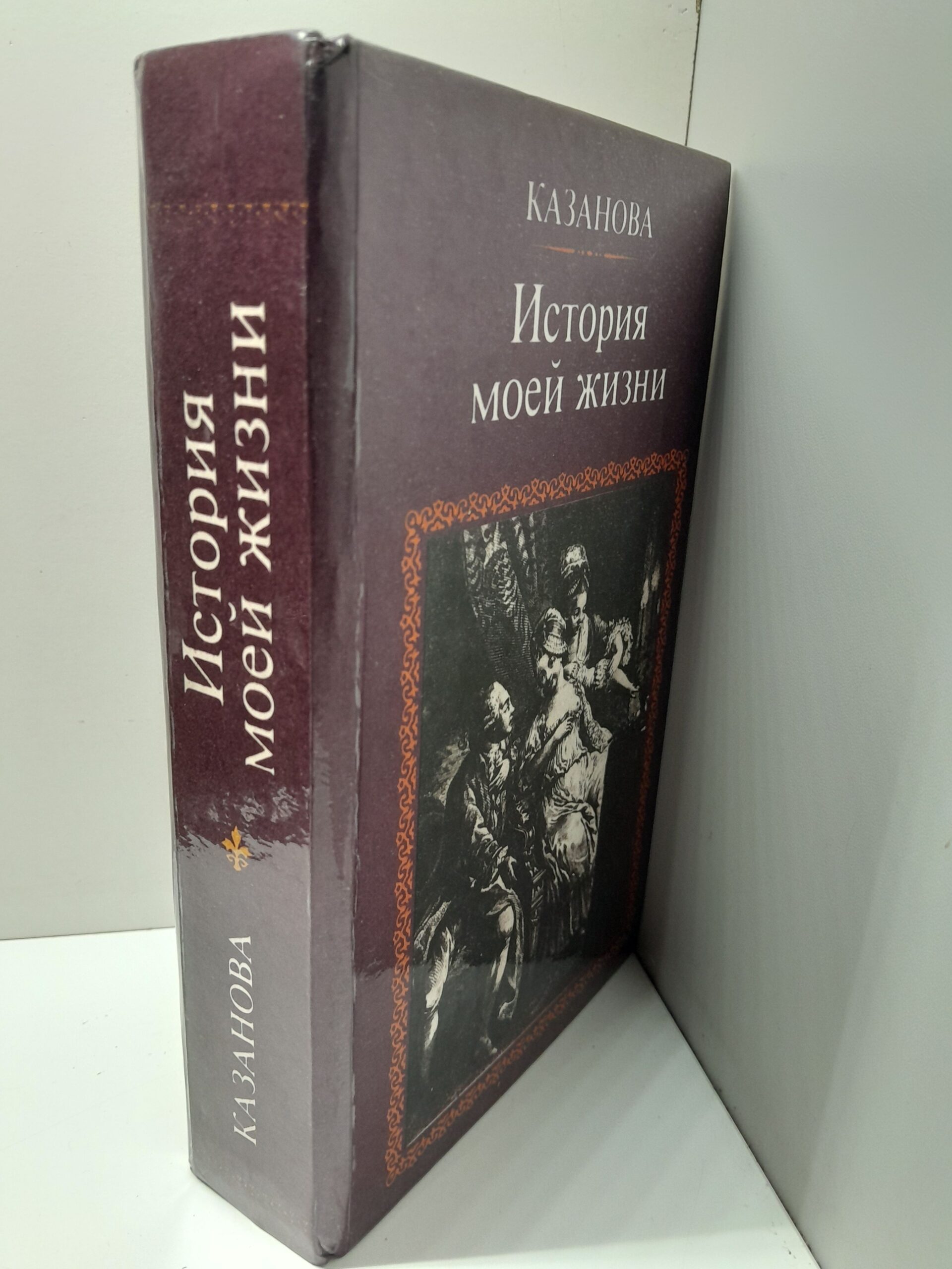 Казанова Д. История моей жизни — изображение 2