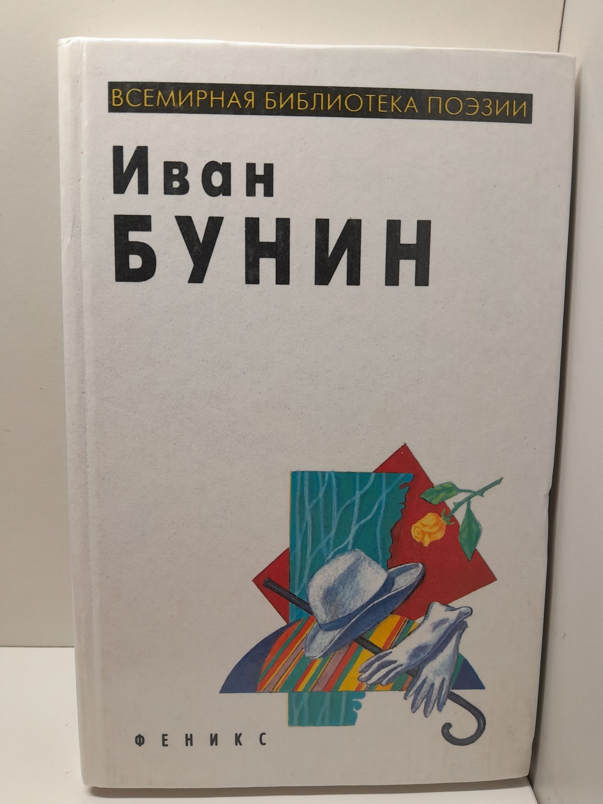 Иван Бунин. Избранная лирика