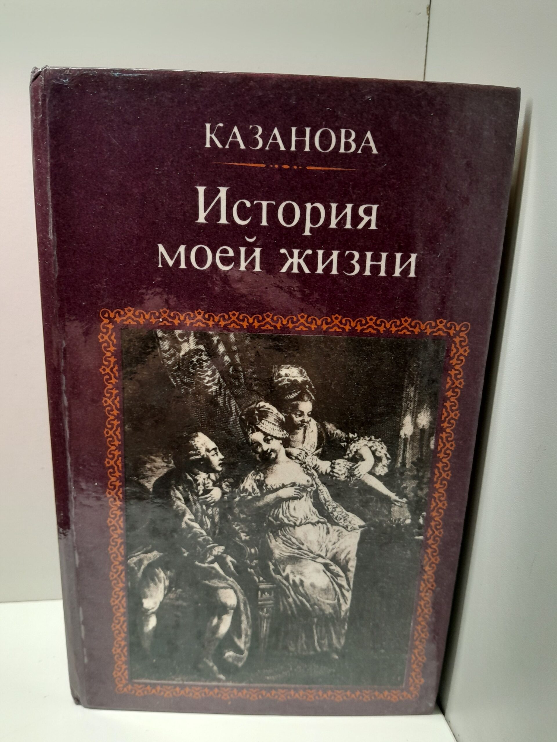 Казанова Д. История моей жизни
