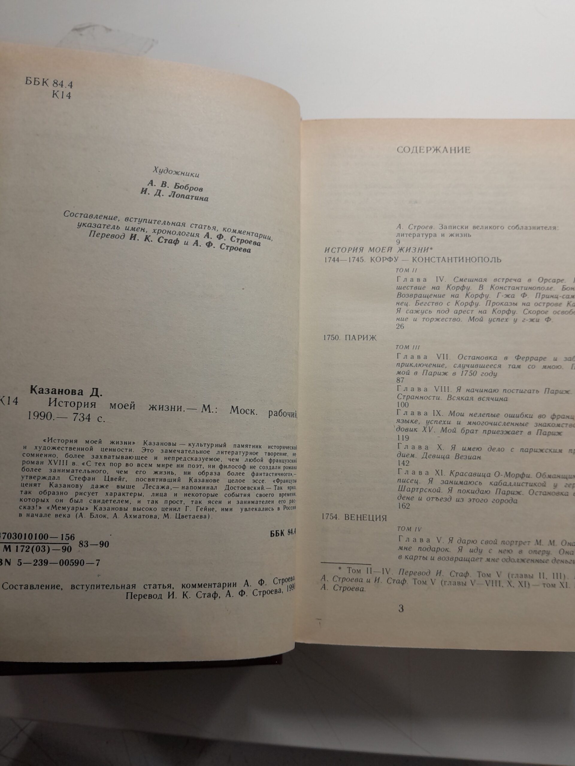 Казанова Д. История моей жизни — изображение 3