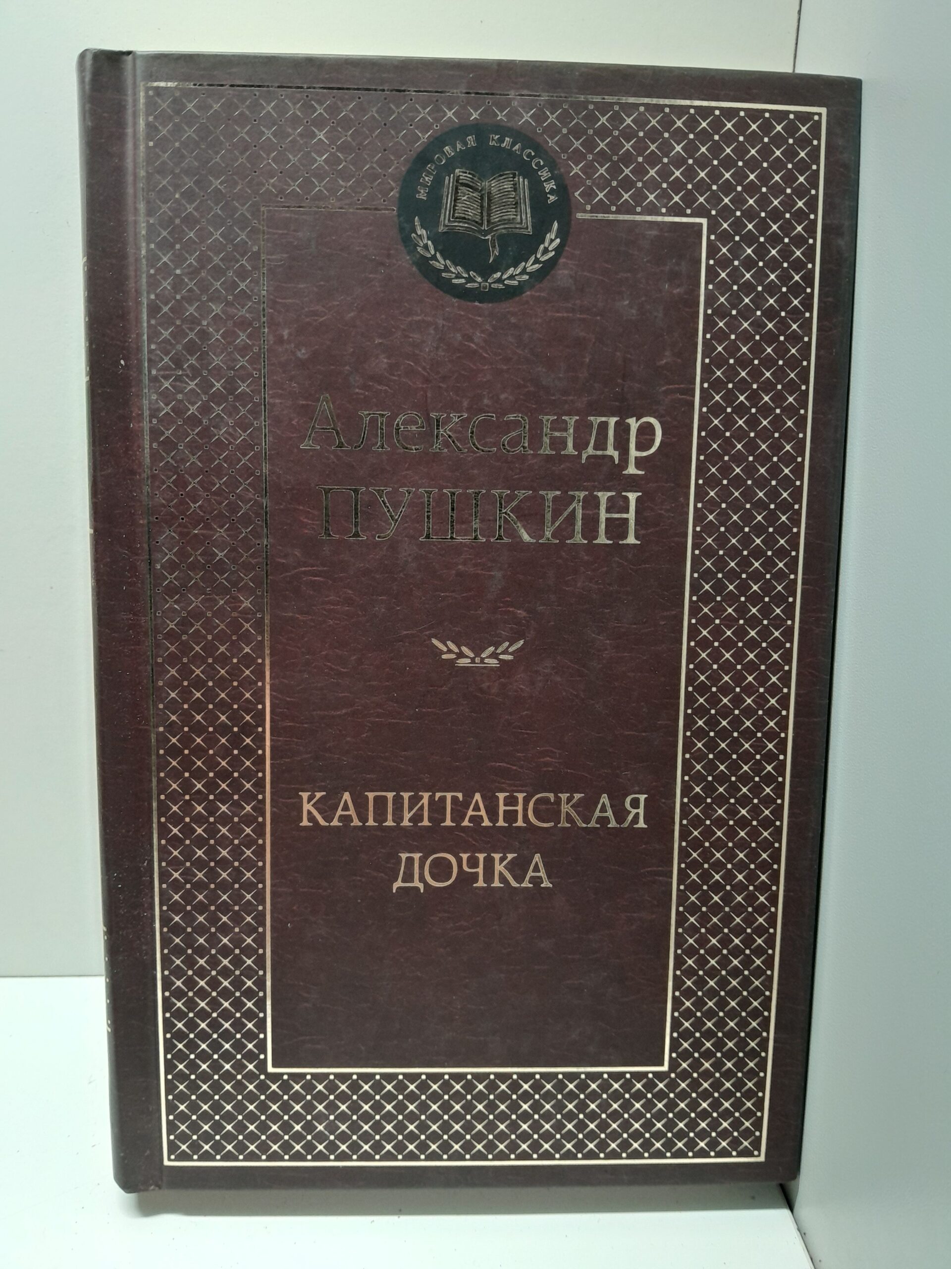 Пушкин А.С. Капитанская дочка
