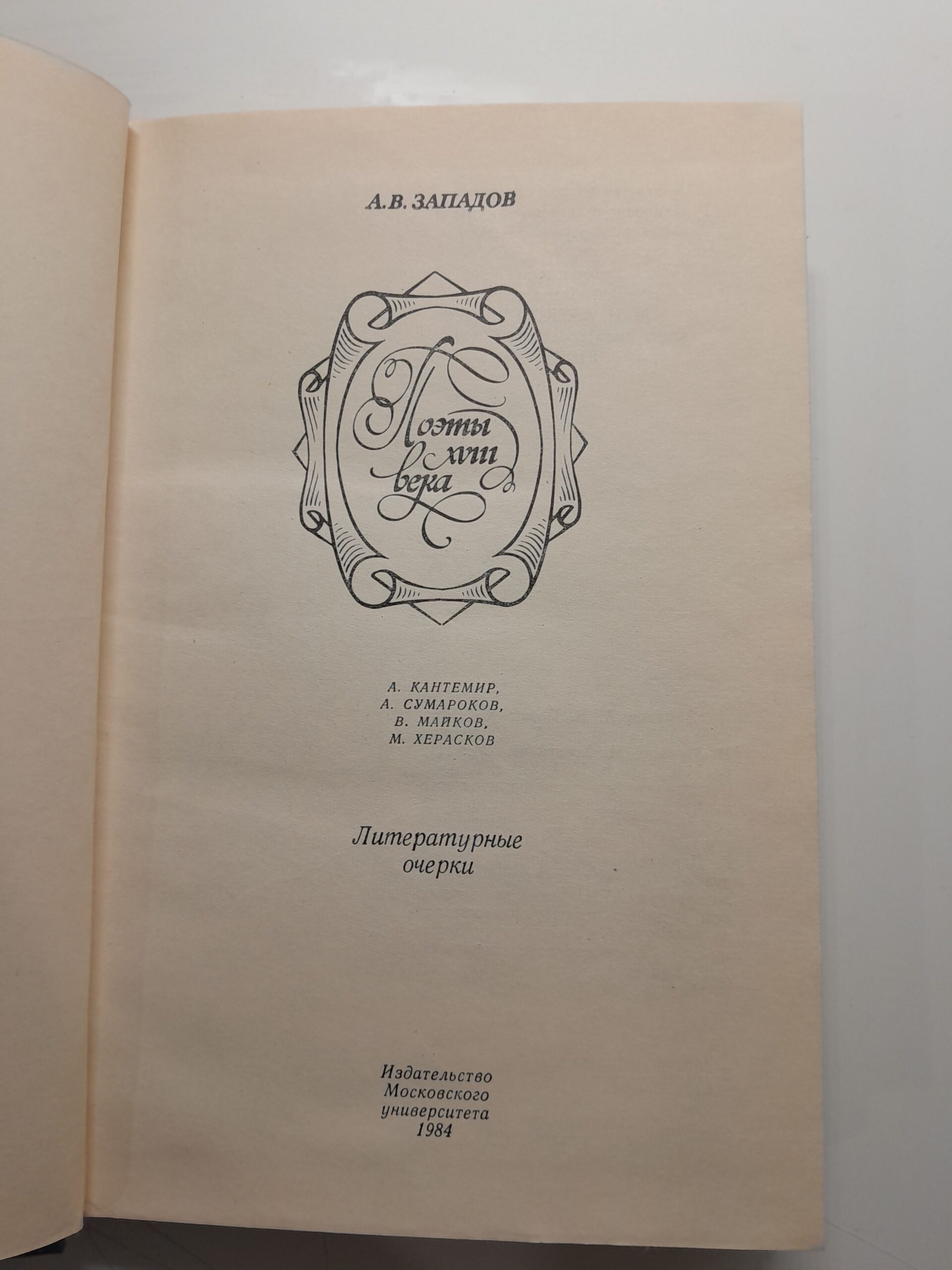 Западов А.В. Поэты XVIII века — изображение 3