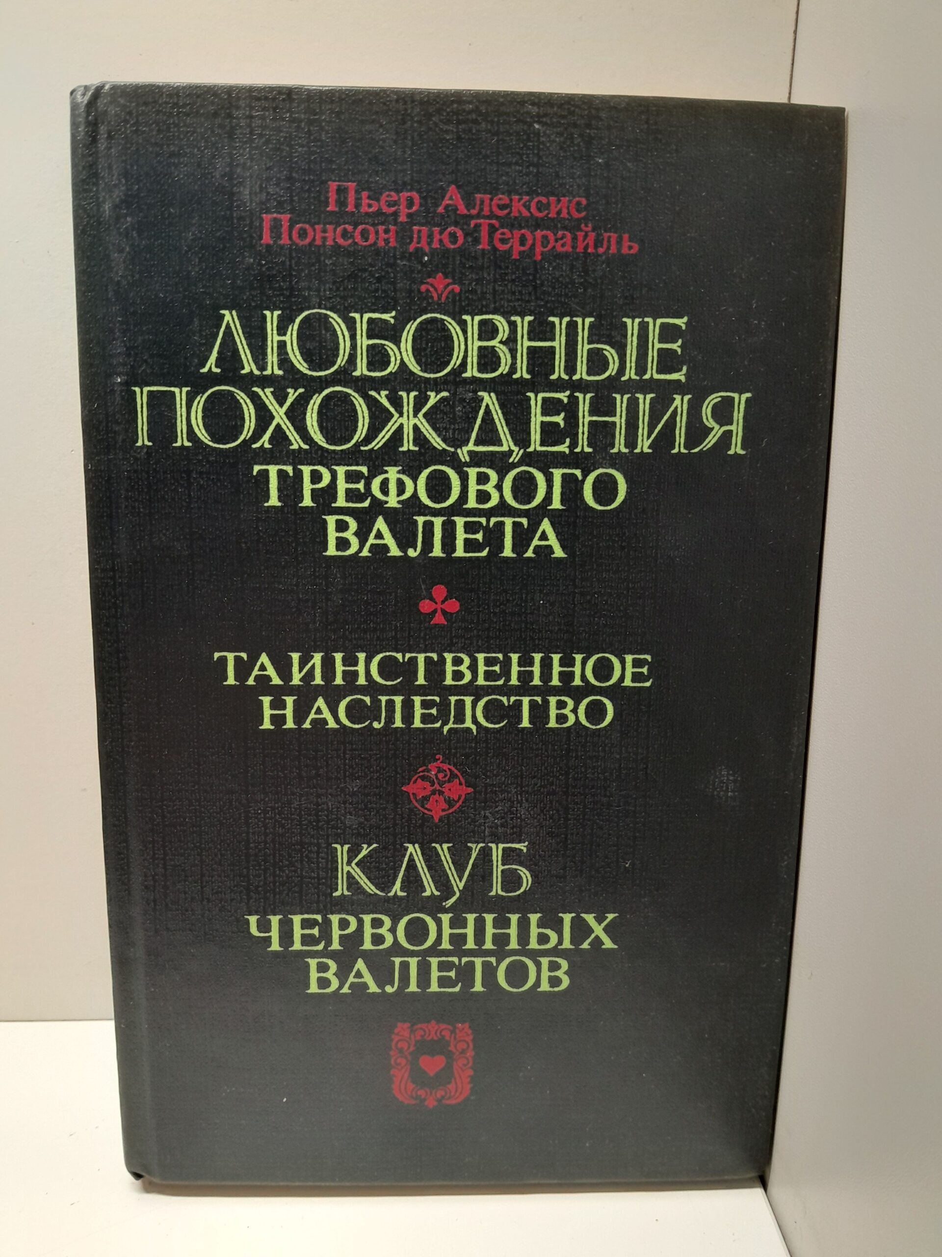 Понсон дю Террайль П.А. Любовные похождения трефового валета. Таинственное наследство. Клуб червонных валетов