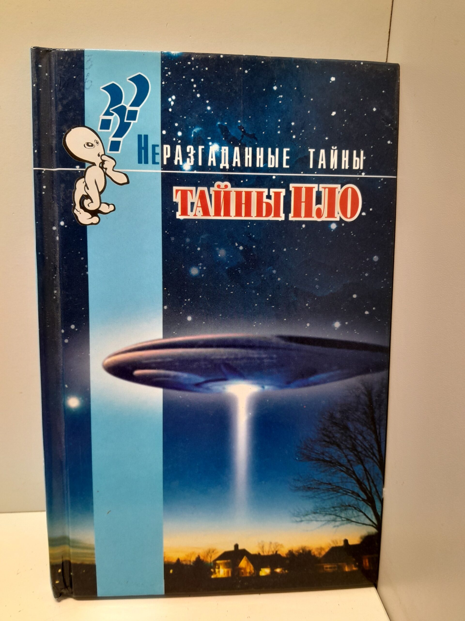 Тайны НЛО