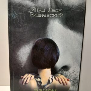 Януш Вишневский. Зачем нужны мужчины?