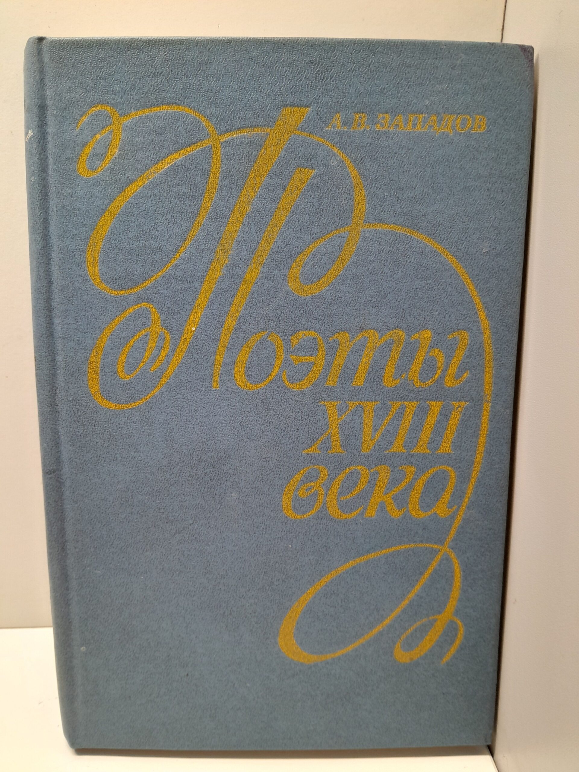 Западов А.В. Поэты XVIII века