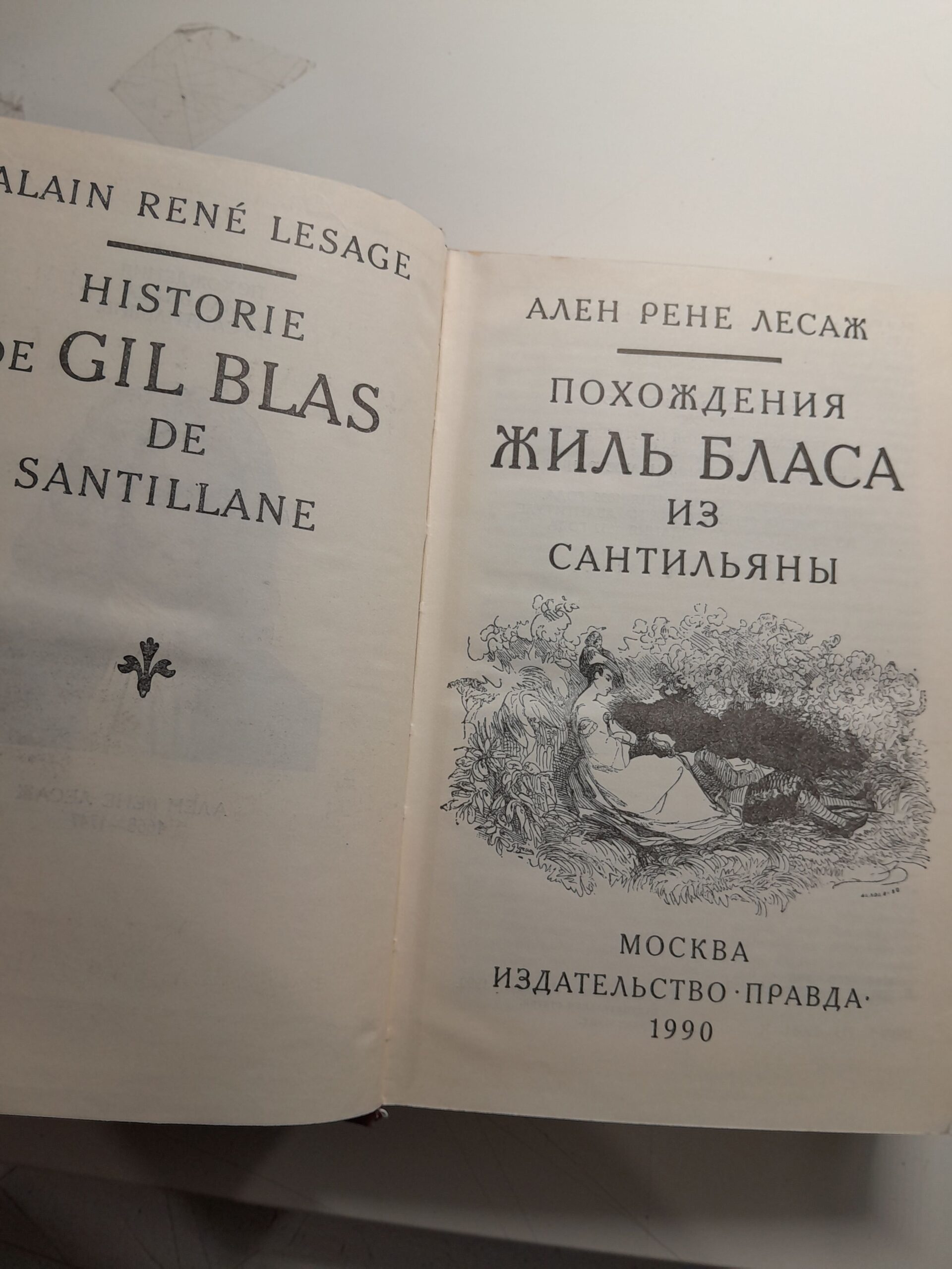 Лесаж А.Р. Похождения Жиль Бласа из Сантильяны — изображение 3