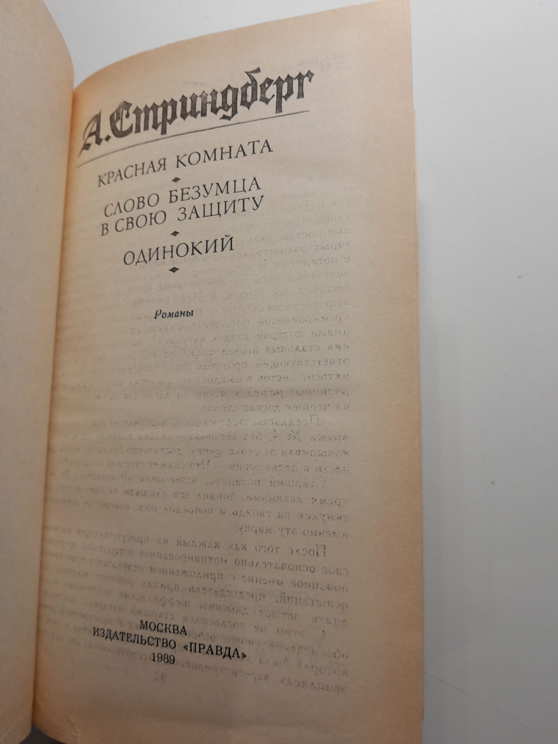 Стриндберг, Август. Красная комната. Слово безумца в свою защиту. Одинокий — изображение 3
