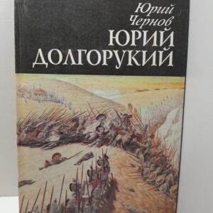 Юрий Чернов. Юрий Долгорукий