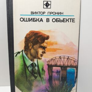 Пронин В. Ошибка в объекте
