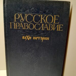 Русское православие. Вехи истории