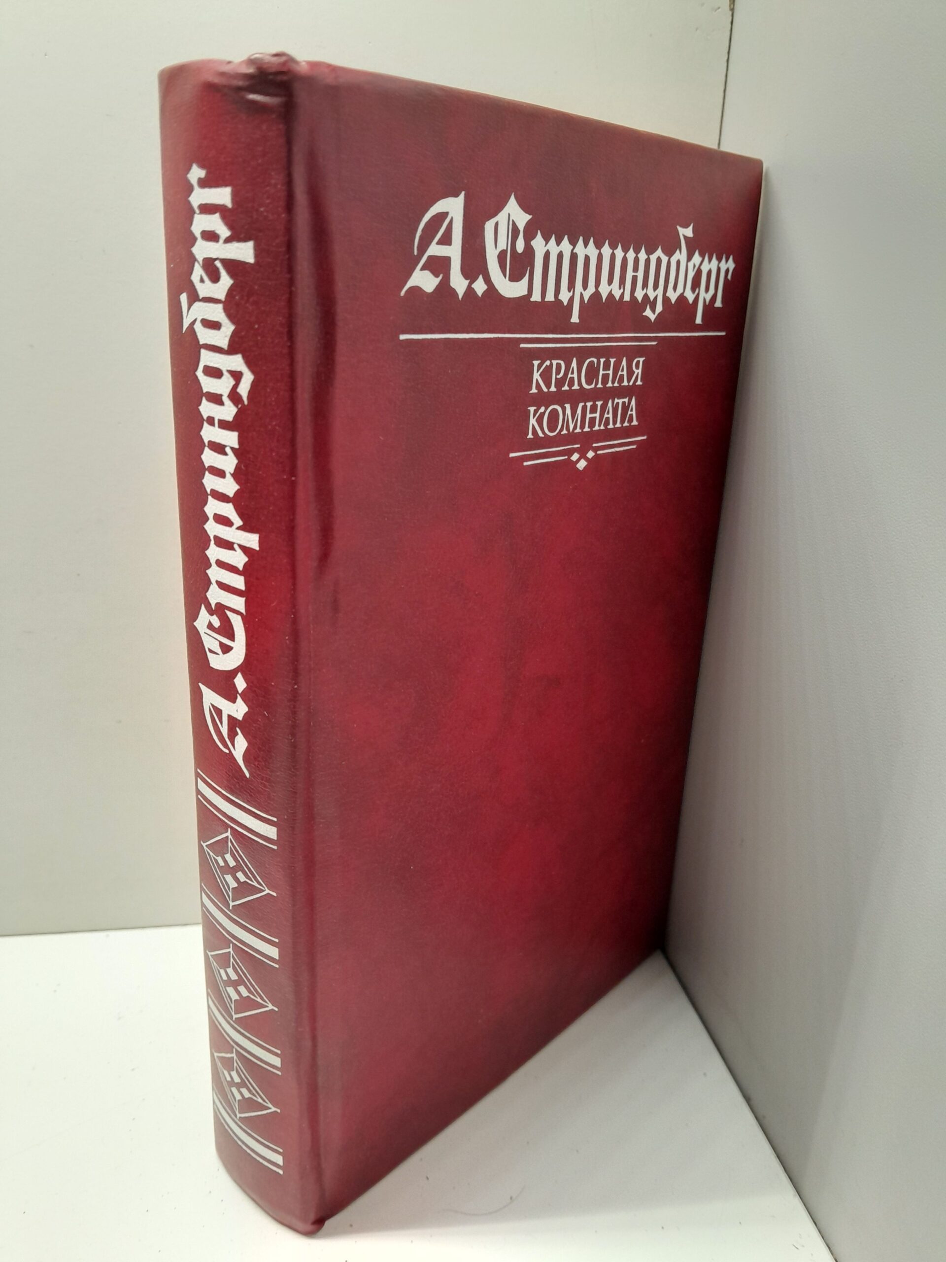Стриндберг, Август. Красная комната. Слово безумца в свою защиту. Одинокий — изображение 2