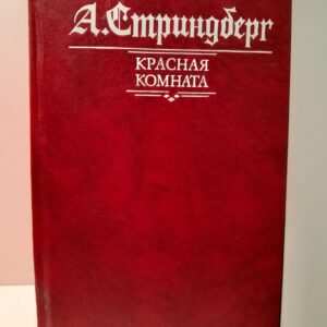 Стриндберг, Август. Красная комната. Слово безумца в свою защиту. Одинокий