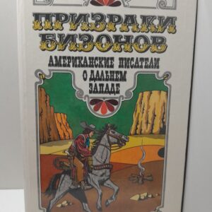 Призраки бизонов