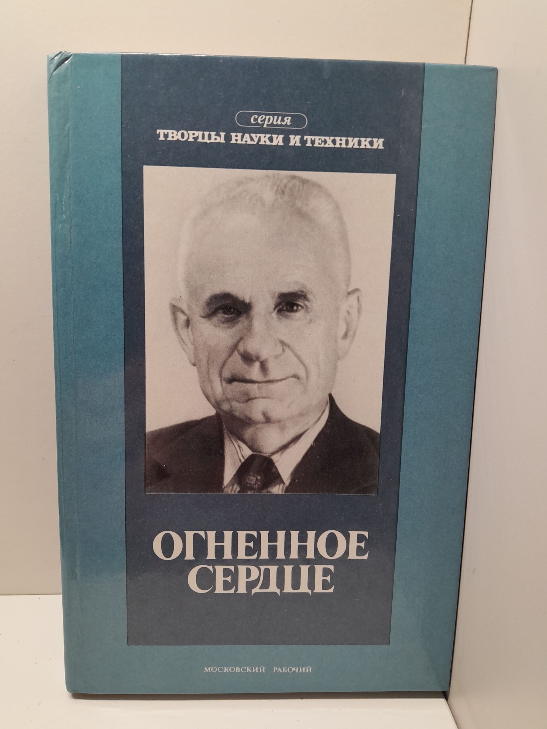 Кузьмина Л.М. Огненное сердце